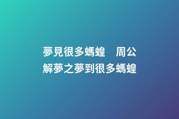 夢見很多螞蝗　周公解夢之夢到很多螞蝗